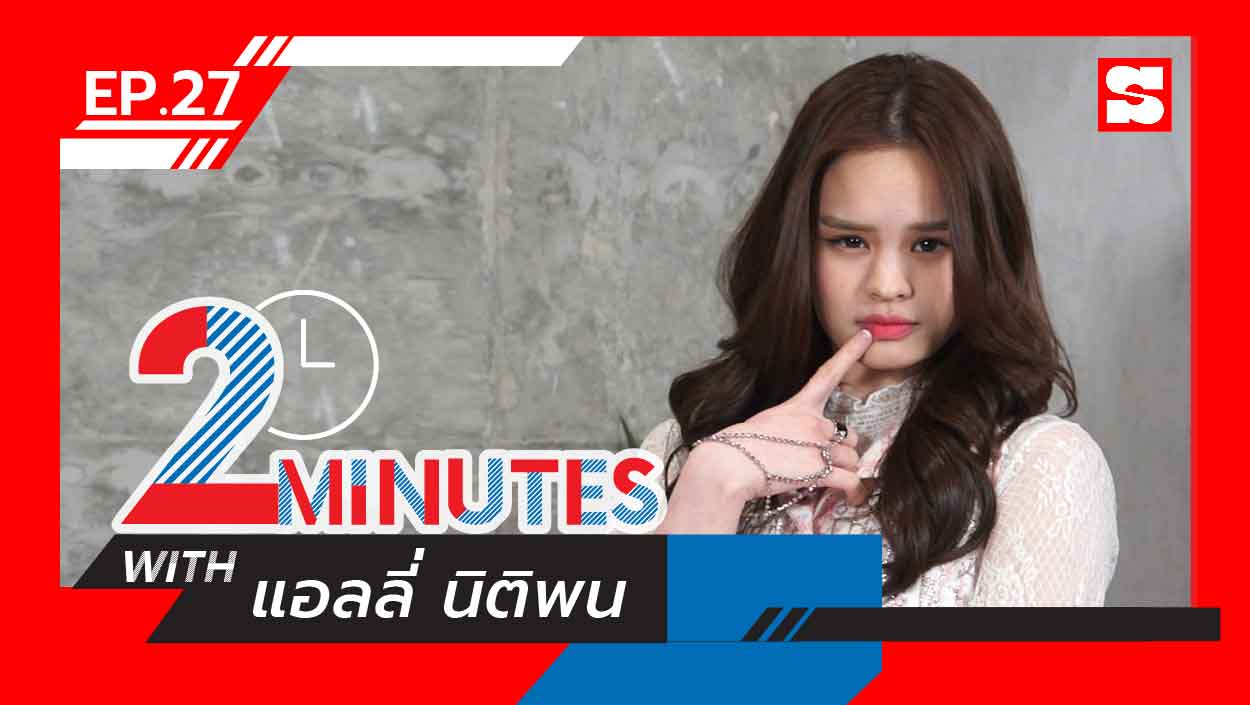 2 Minutes with... | EP.27 | แอลลี่ นิติพน