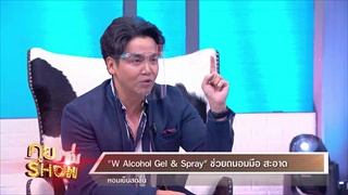 คุยแซ่บShow : “W Alcohol Gel & Spray” ผลิตภัณฑ์ทำความสะอาด ถนอมผิว ไอเท็มเด็ด ของ “ปันปัน”