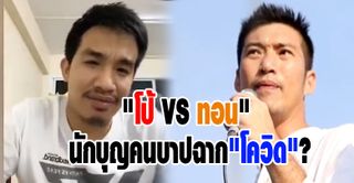 "โป้ VSทอน" นักบุญคนบาปฉาก"โควิด"?