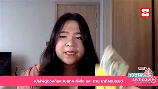 เปิดไพ่ LIVE ดวง กับนางเงือกดูดวง 11 พฤษภาคม 2563