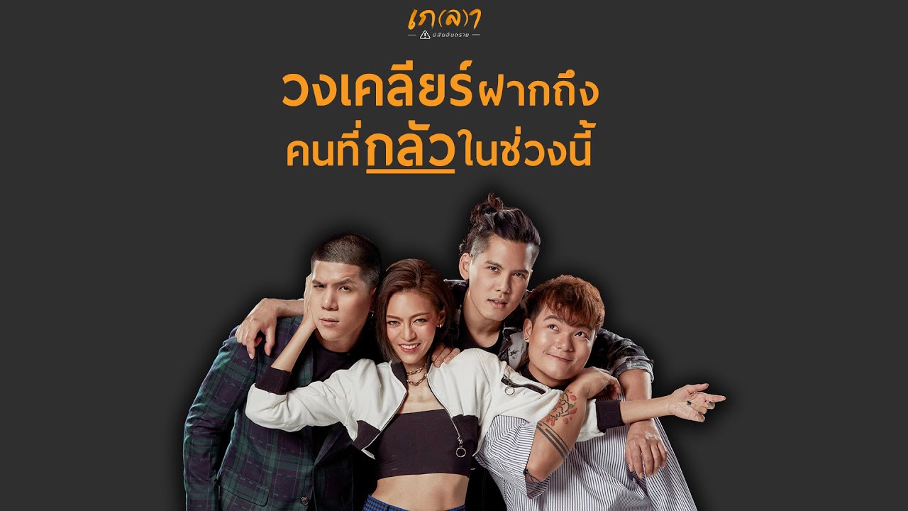 สารถึงคนที่เครียดและหวาดกลัวในช่วงวิกฤต ฟังคลิปนี้แล้วจะรู้สึกดีขึ้น เกลาคุยกับวงเคลียร์