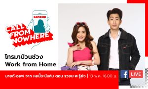 Sanook Call From Nowhere EP.51 -  ออฟ จุมพล และ มายด์ ลภัสลัล