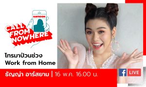 Sanook Call From Nowhere EP.53 - ธัญญ่า อาร์สยาม