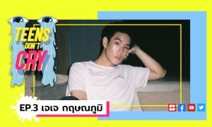 Teen Don't Cry EP.3 - เจเจ กฤษณภูมิ