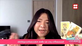 เปิดไพ่ LIVE ดวง กับนางเงือกดูดวง 18 พฤษภาคม 2563