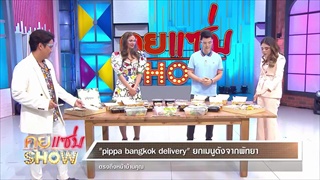 คุยแซ่บShow:“Pippa  bangkok delivery” พร้อมเสิร์ฟเมนูดังจากพัทยา ตรงถึงหน้าบ้านคุณ!