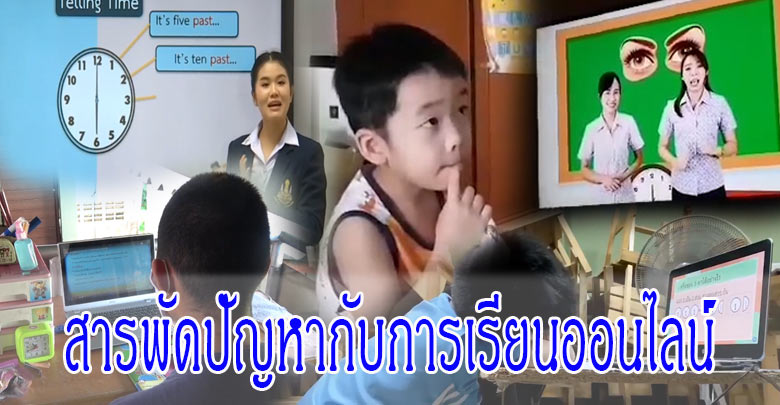 สารพัดปัญหากับการเรียนออนไลน์