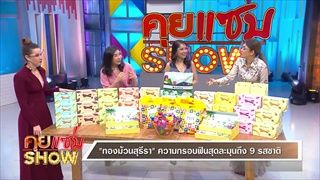 คุยแซ่บShow : “ทองม้วนสุธีรา” ของฝากแสนอร่อย คัดสรรวัตถุดิบคุณภาพ!