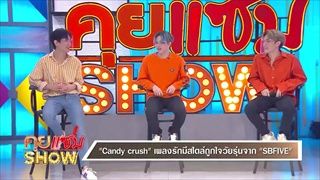 คุยแซ่บShow:" SBFIVE "เคลียร์ข่าววงแตก!  ถึงจุดแยกทาง!! หลังปล่อยผลงานเพลง Candy crush!!