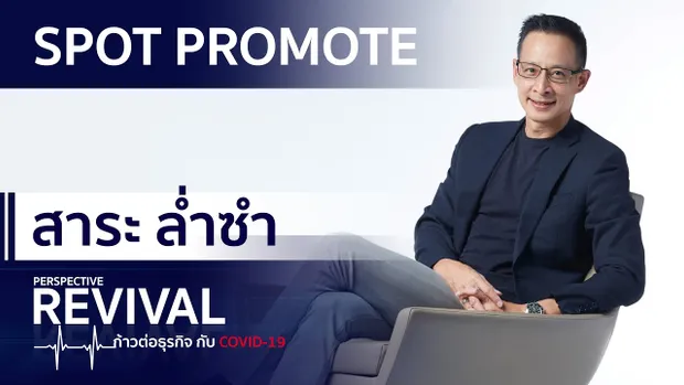 Perspective Spot Promote : สาระ ล่ำซำ  | PERSPECTIVE REVIVAL
