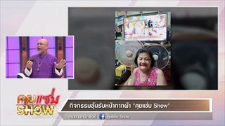 คุยแซ่บShow : “ดวงดีแน่ กับซินแซเป็นหนึ่ง”เปิดดวงการเงินประจำวันเกิดรายสัปดาห์ วันที่ 24 -30 พ.ค. 63