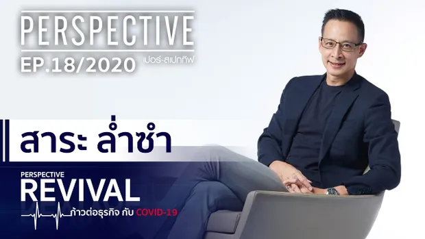 Perspective : สาระ ล่ำซำ  | PERSPECTIVE REVIVAL [24 พ.ค. 63]