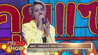 คุยแซ่บShow: “มารีน่า”เปิดตัวเพลงใหม่ "เหมือนจะดี" พร้อมรับเห่อหลานแฝด “มีก้า-มีญ่า”หนักมาก!!!