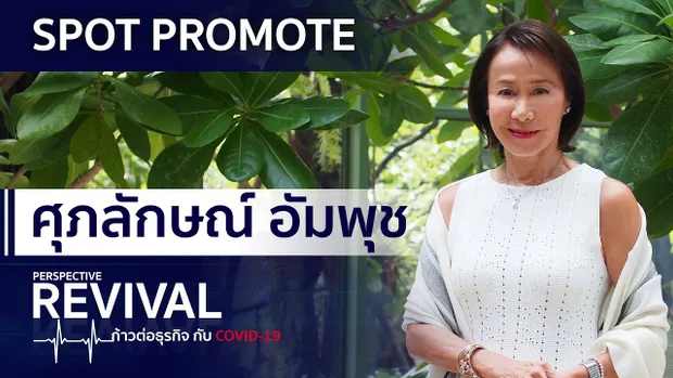 Perspective Spot Promote : ศุภลักษณ์ อัมพุช EP.1 | PERSPECTIVE REVIVAL [31 พ.ค. 63]