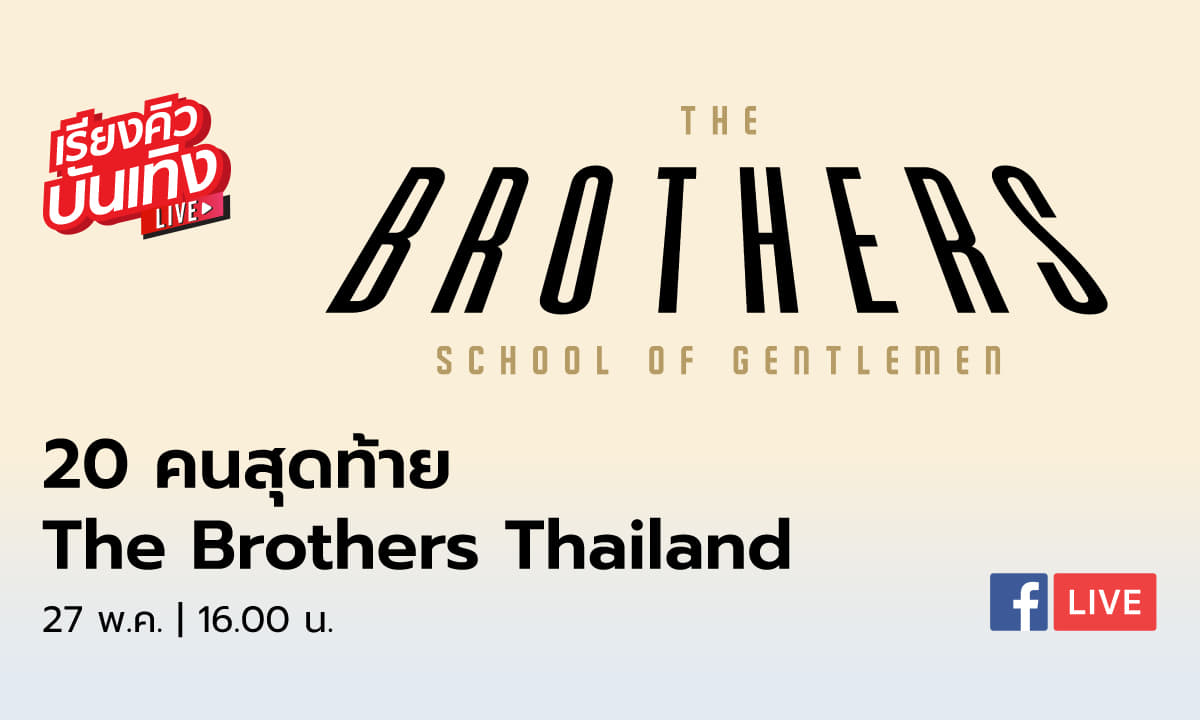 เรียงคิวบันเทิง 27 พฤษภาคม 63 พบกับ The Brothers Thailand