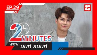 2 Minutes with... | EP.29 | นนท์ ธนนท์