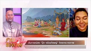 คุยแซ่บShow:“สิตางศุ์ ” เมินดราม่าเตรียมเดินทางชมภาพ “สิตางศุ์ ส้มหยุด” บนผนังวัดก่อนโดนลบ!