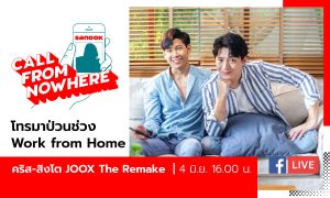 Sanook Call From Nowhere EP.69 - คริส-สิงโต