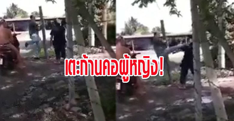 คลิป!หนุ่มใหญ่เตะก้านคอเพื่อนบ้านสาวปมขัดแย้งที่ดิน