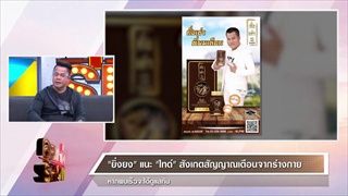 คุยแซ่บShow: "ยิ่งยง-ไทด์"มั่นใจถั่งเช่า ผสมมัลติวิตามินบี ดูแลร่างกาย