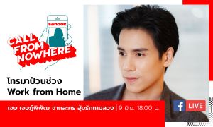 Sanook Call From Nowhere EP.72 - เจษ เจษฎ์พิพัฒ