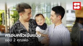 “Papa Tony Daddy May” ใครว่า “พ่อ 2 คน” สร้างครอบครัวไม่ได้