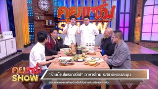คุยแซ่บShow: “ร้านบ้านโพรเกสซีฟ” อาหารไทย รสชาติละมุนลิ้น ผสมผสานอาหารไทยดั่งเดิมได้อย่างลงตัว