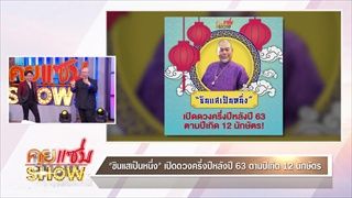 คุยแซ่บShow:“ซินแสเป็นหนึ่ง”เปิดดวงครึ่งปีหลัง ปี 63  ตามปิเกิด 12 นักษัตร!!