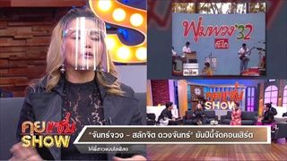 คุยแซ่บShow:"จันทร์จวง–สลักจิต ดวงจันทร์"เคลียร์ดราม่า”คนเป็นขายคนตาย”เกาะพี่สาว"พุ่มพวง ดวงจันทร์"