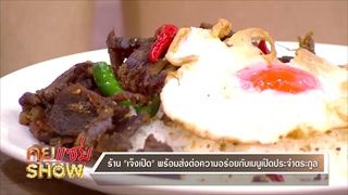 คุยแซ่บShow: ร้าน “เจ็งเป็ด” พร้อมส่งต่อความอร่อยจัดเต็มเมนูเป็ดกระเทียมเหมือนมีคุณแม่มาทำให้กิน!