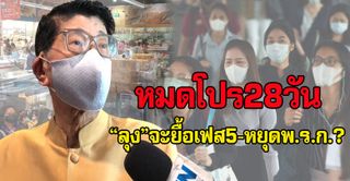 หมดโปร28วัน"ลุง"จะยื้อเฟส5-หยุดพ.ร.ก.?