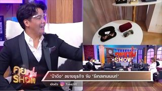 คุยแซ่บShow:“ป้าตือ” เผยความเเซ่บครั้งใหม่! สร้างการตลาดแบบ 360◦ ครบวงจร!