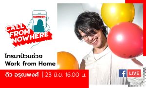 Sanook Call From Nowhere EP.82 - ดิว อรุณพงศ์