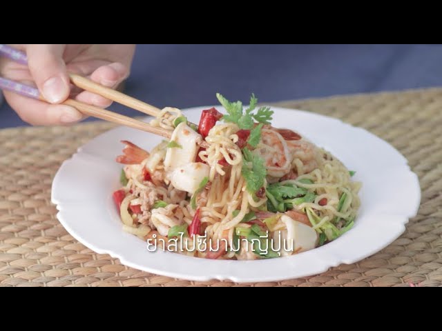 ยำสไปซี่มาม่าญี่ปุ่น Spicy Ramen Salad