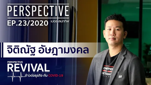 ปลาย จิติณัฐ อัษฎามงคล ประธาน ONE Championship ประเทศไทย | PERSPECTIVE REVIVAL [28 มิ.ย. 63]