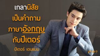 เกลานิสัยเป็นคำถามภาษาอังกฤษกับปีเตอร์