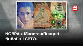 NOBRA นิทรรศการเปลือยความเป็นมนุษย์กับศิลปิน LGBTQ+