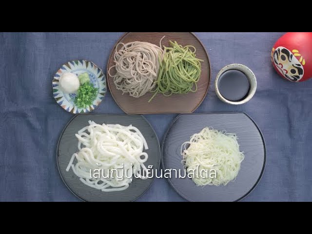 เส้นญี่ปุ่นเย็นสามสไตล์ Reimen mitsu style