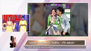 คุยแซ่บShow:"จตุรงค์" เผยช็อตสวีท  “ใบเฟิร์น – แจ็ค แฟนฉัน”นิกกี้ลั่นอยากดูภาพในเครื่องผมไหม?