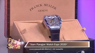 คุยแซ่บShow: “Siam Paragon Watch Expo 2020” มหกรรมการแสดงนาฬิกาครั้งยิ่งใหญ่แห่งปี