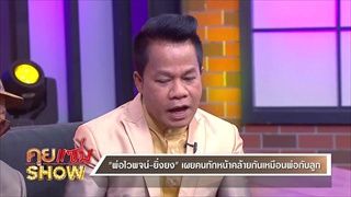 คุยแซ่บShow: “คุณพ่อไวพจน์” ควงลูกชายสุดรัก “ยิ่งยง” เผยเหตุผลสนิทกันเปิดใจเล่าคนทักหน้าเหมือนกัน?!