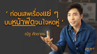 อยู่ให้เป็นบนโลกออนไลน์ l ณัฐ ศักดาทร บทสัมภาษณ์เรื่องสื่อแบบเต็มในปี 2019