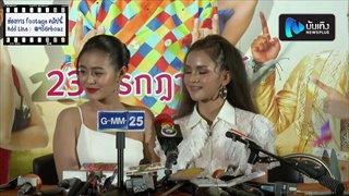 ลำไย ไหทองคำ จับมือ อาม ชุติมา ตั้งโต๊ะแถลงเคลียร์ข่าวซดเกาเหลา
