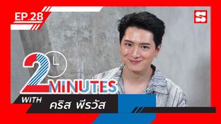 2 Minutes with... | EP.28 | คริส พีรวัส