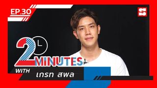 2 Minutes with... | EP.30 | เกรท สพล