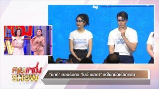 คุยแซ่บShow:"โบว์-มิกค์" ควงแขนเปิดใจ ทุกอย่างชัดเจนแล้ว เรียก "แฟน" ได้เต็มปาก?!