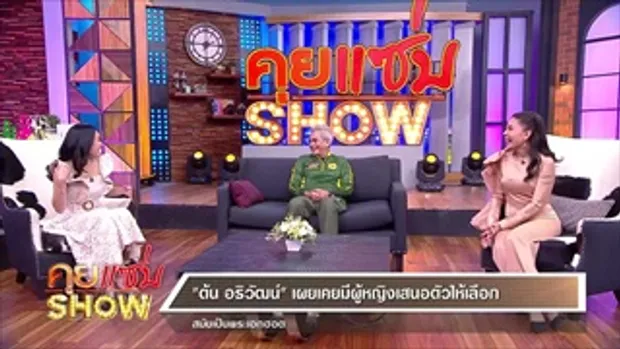 คุยแซ่บShow:ล้วงชีวิต “ต้น อธิวัฒน์” เผยเส้นทางความรักครั้งใหม่กับแฟนสาวอายุน้อยกว่า 20 ปี!