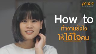 How to ทำงานอย่างไร ให้ได้ใจคน | เกลา นิสัยอันตราย