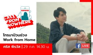 Sanook Call From Nowhere EP.100 - คริส พีรวัส