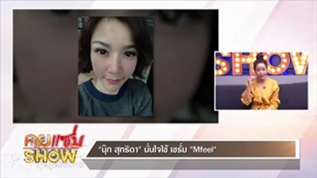 คุยแซ่บShow: นุ๊ก สุทธิดา เผยเคล็ดลับหน้าใสสาววัย 40+ด้วยเซรั่ม“Mfeel”ผลิตภัณฑ์ ดูแลผิวหน้าจากเกาหลี